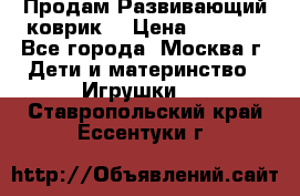 Продам Развивающий коврик  › Цена ­ 2 000 - Все города, Москва г. Дети и материнство » Игрушки   . Ставропольский край,Ессентуки г.